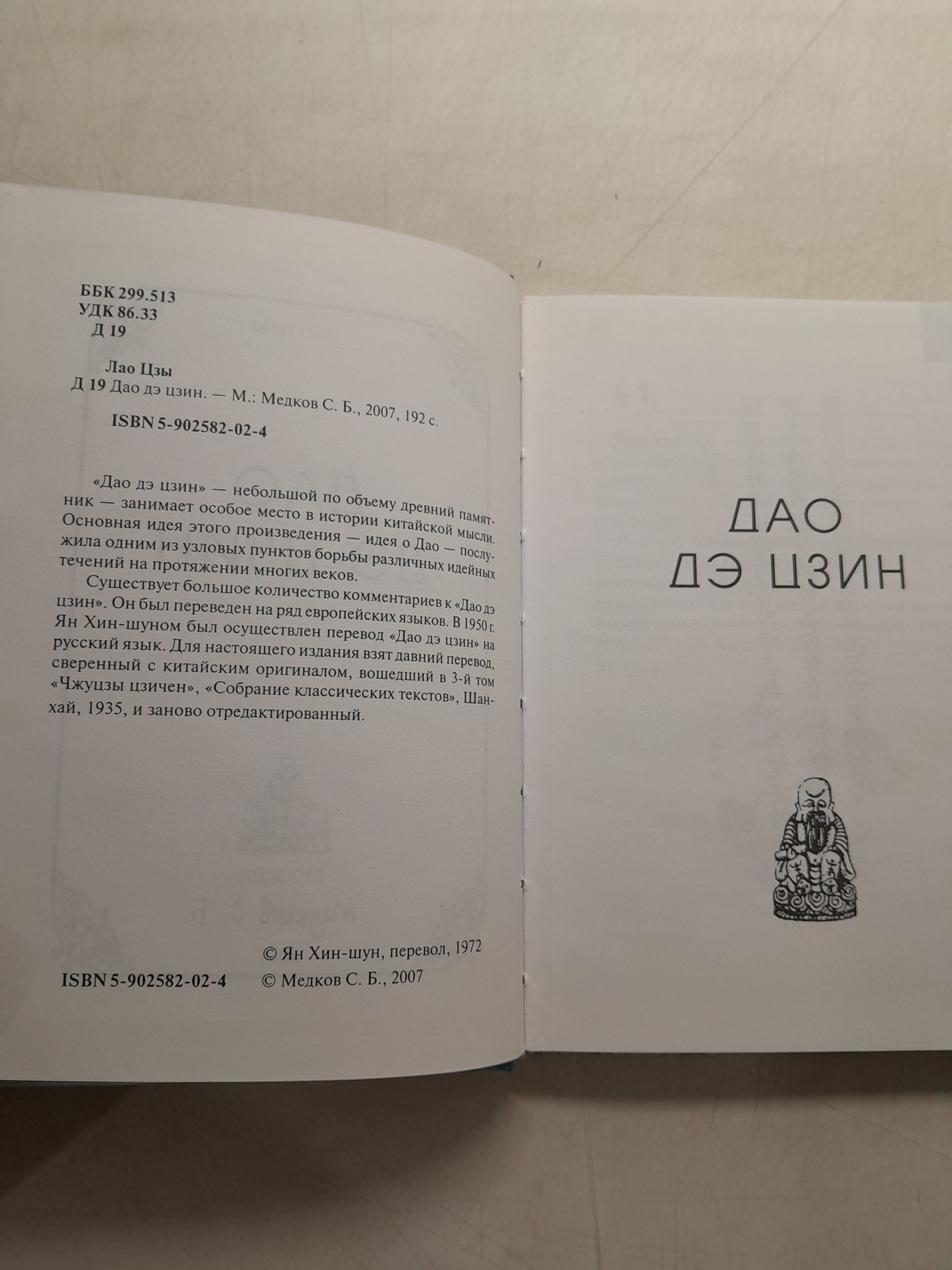 Дао дэ Цзин / Лао Цзы — изображение 3