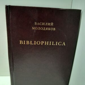 Bibliophilica / Василий Молодяков ( Книга с автографом издателя )