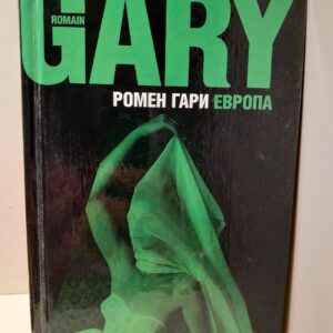 Европа / Ромен Гари