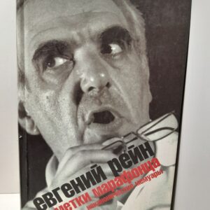 Рейн Евгений / Заметки марафонца. Неканонические мемуары