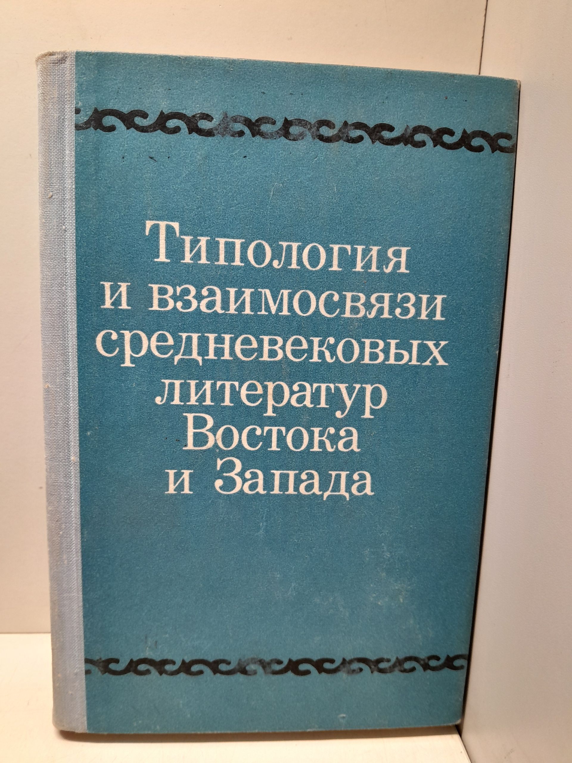 Типология и взаимосвязи средневековых литератур Востока и Запада