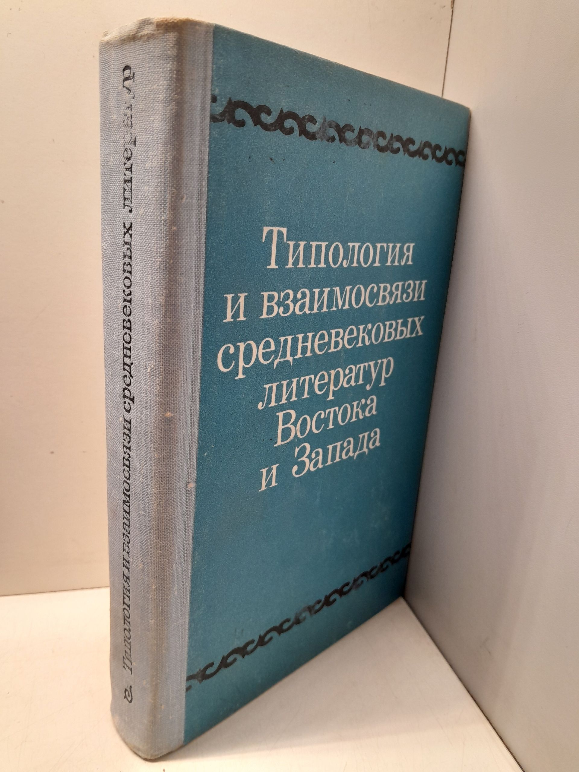 Типология и взаимосвязи средневековых литератур Востока и Запада — изображение 2
