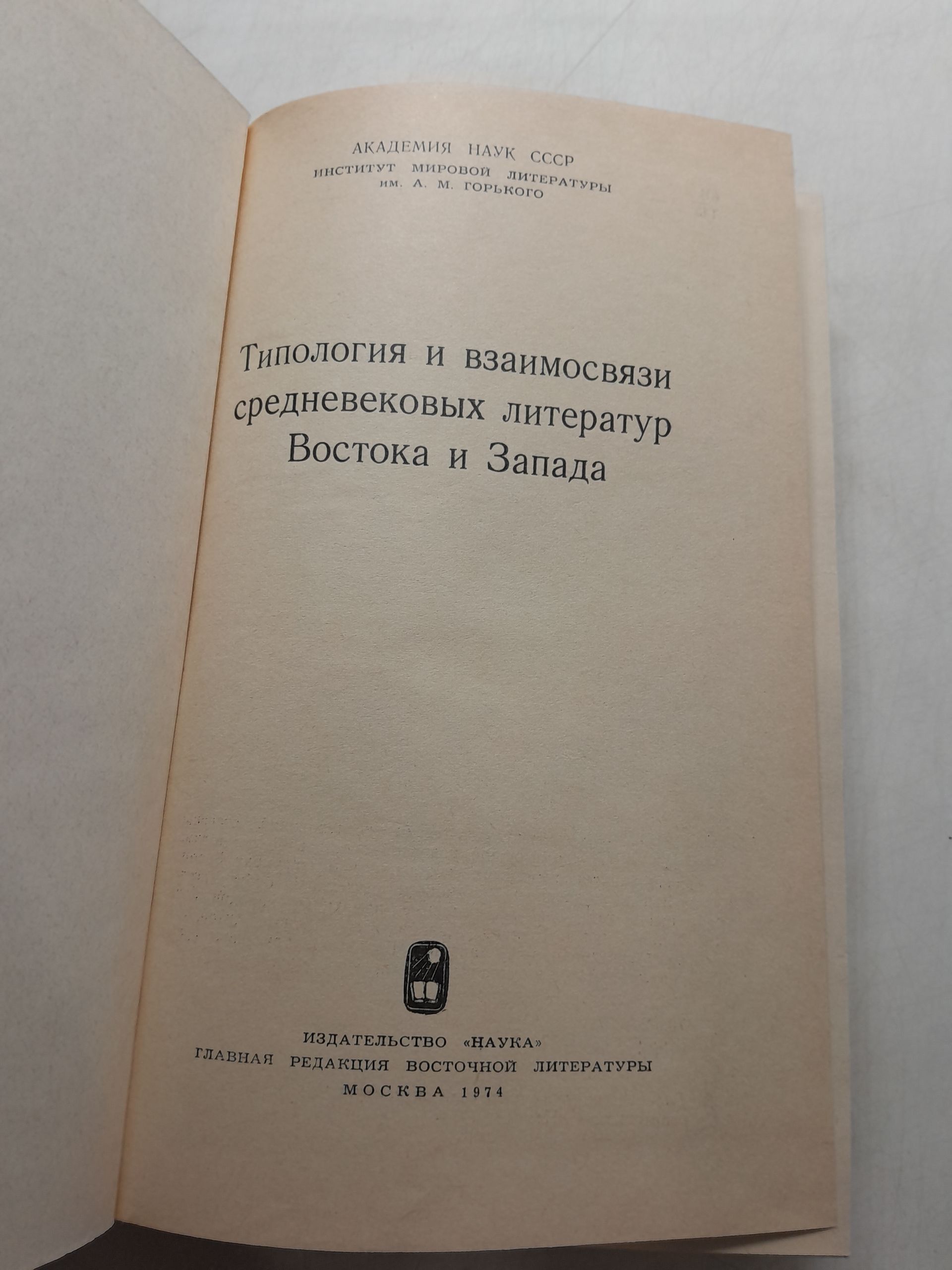 Типология и взаимосвязи средневековых литератур Востока и Запада — изображение 3