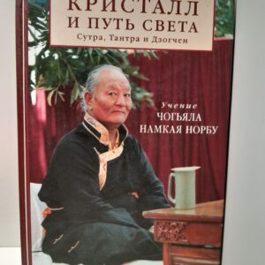 Кристалл и Путь Света / Намкай Норбу, Джон Шейн