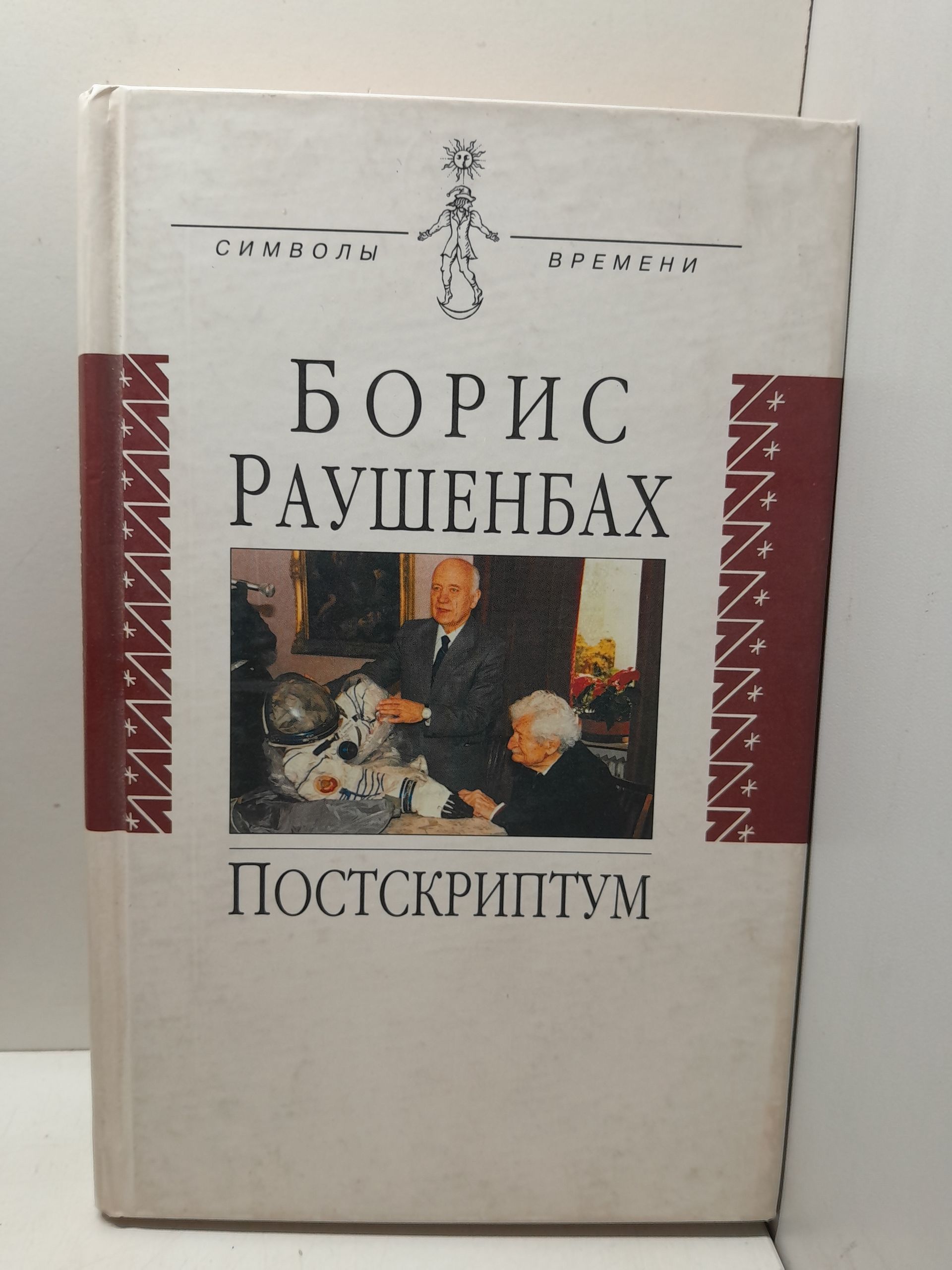 Раушенбах Борис / Поскриптум. Литературная запись Инны Сергеевой