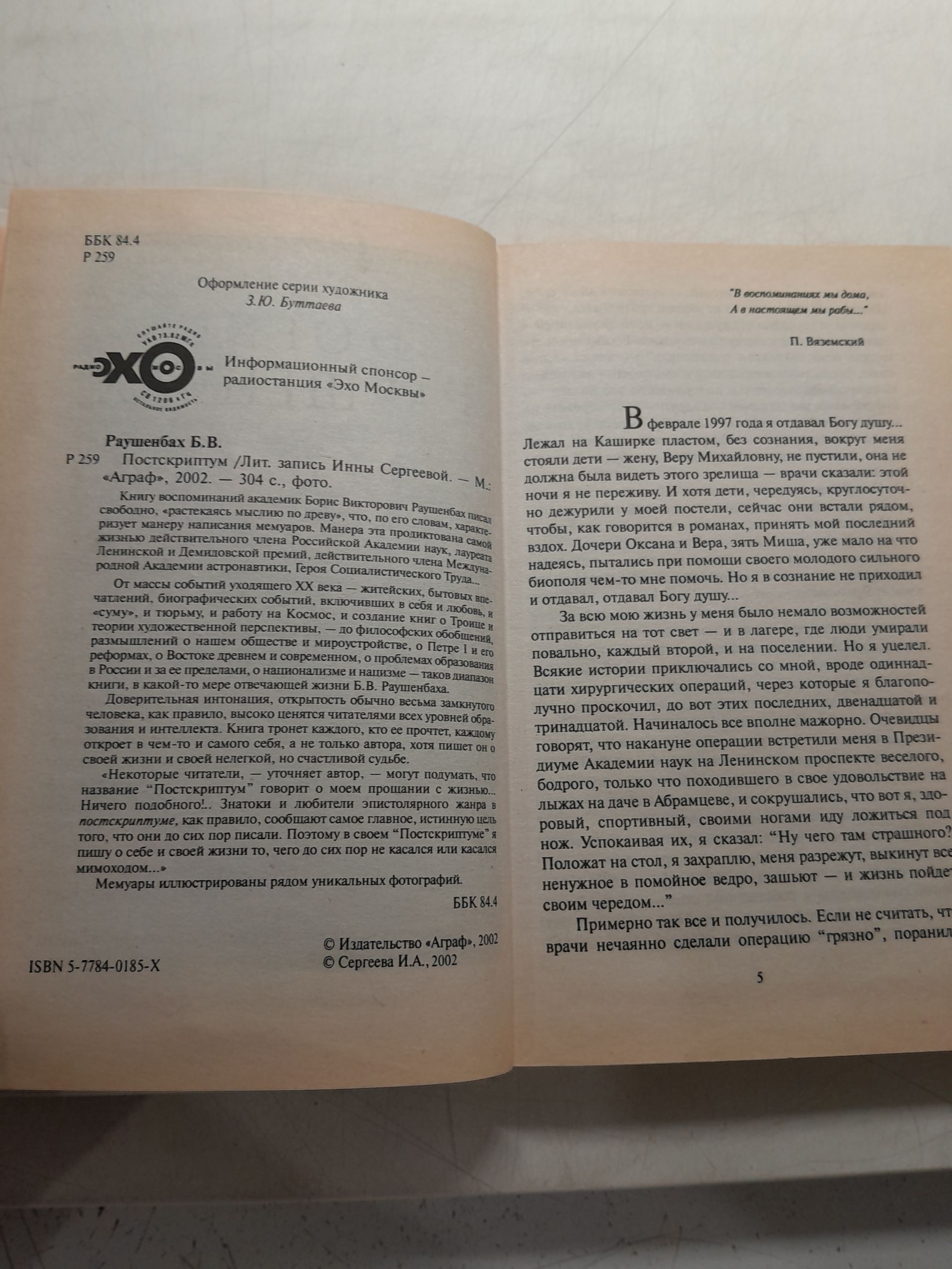 Раушенбах Борис / Поскриптум. Литературная запись Инны Сергеевой — изображение 3