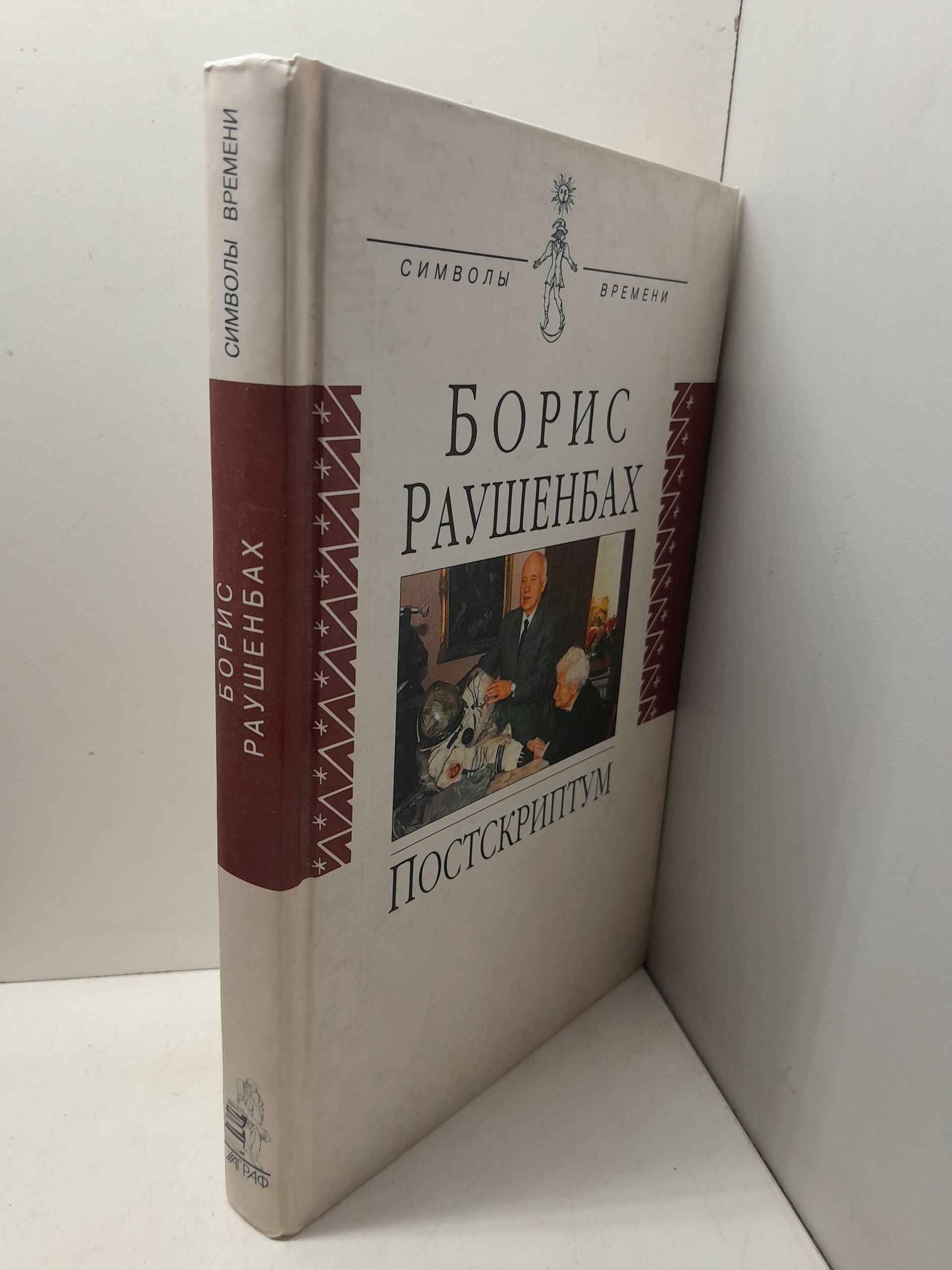 Раушенбах Борис / Поскриптум. Литературная запись Инны Сергеевой — изображение 2