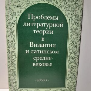 Проблемы литературной теории в Византии и латинском средневековье