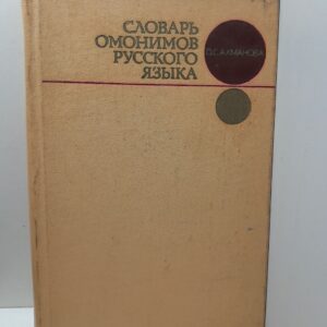 Словарь омонимов русского языка / О.С. Ахманова