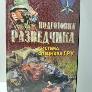 Подготовка разведчика. Система спецназа ГРУ / Тарас Анатолий
