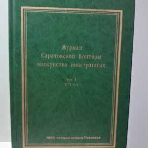Журнал заседаний общего присутствия Саратовской Конторы опекунства иностранных
