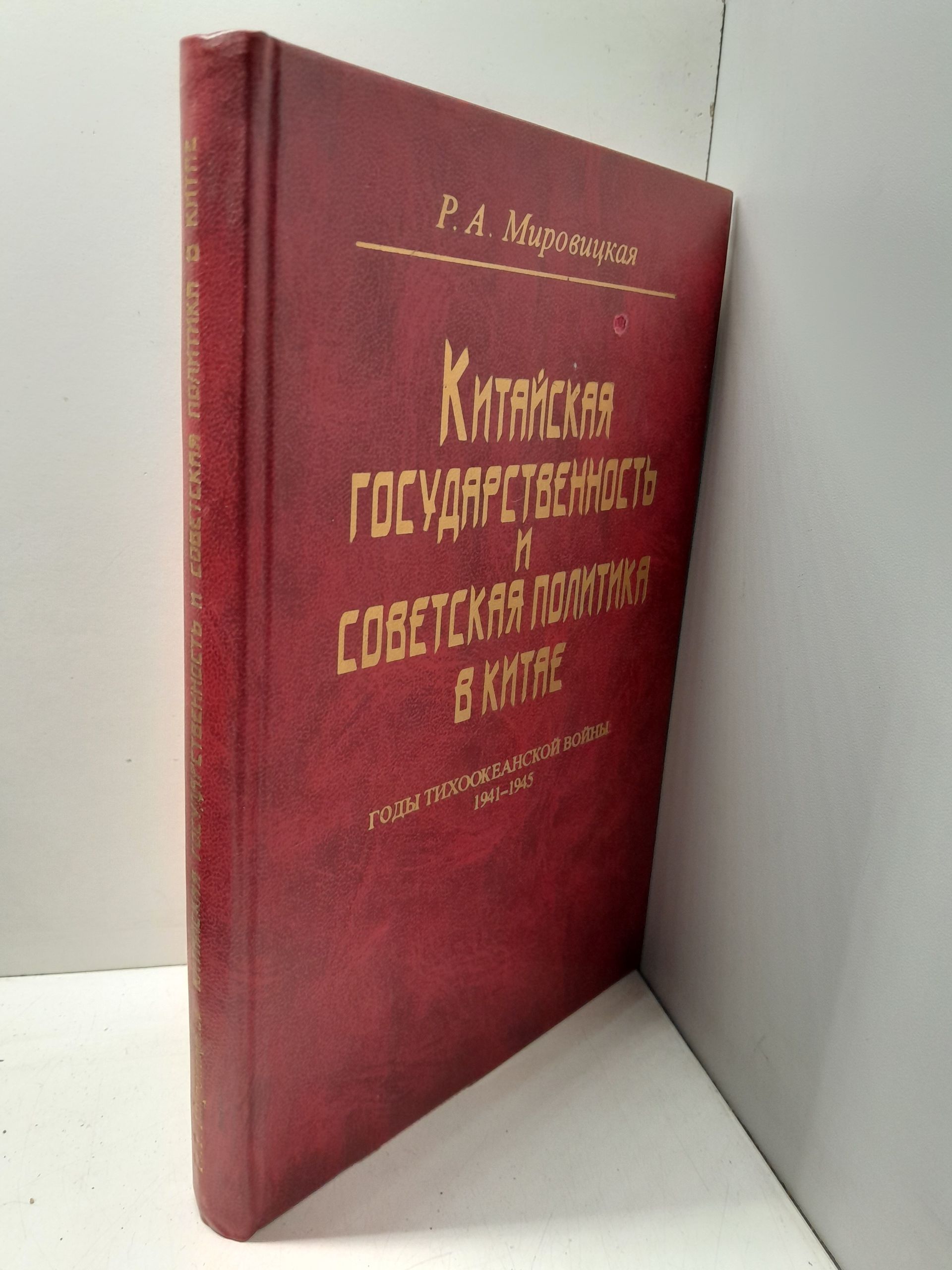 Мировицкая Р.А. / Китайская государственность и советская политика в Китае. Годы Тихоокеанской войны: 1941 1945. — изображение 2