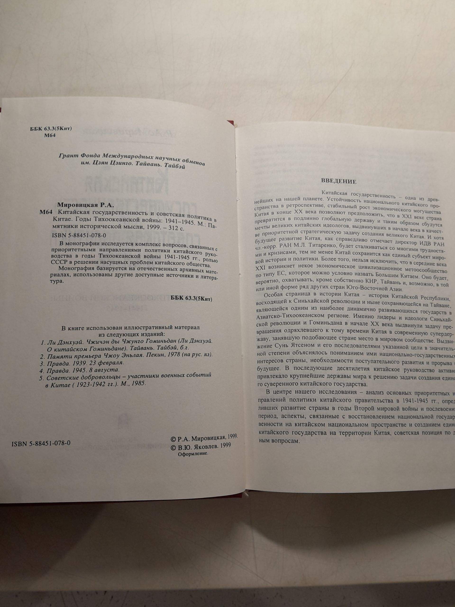 Мировицкая Р.А. / Китайская государственность и советская политика в Китае. Годы Тихоокеанской войны: 1941 1945. — изображение 3