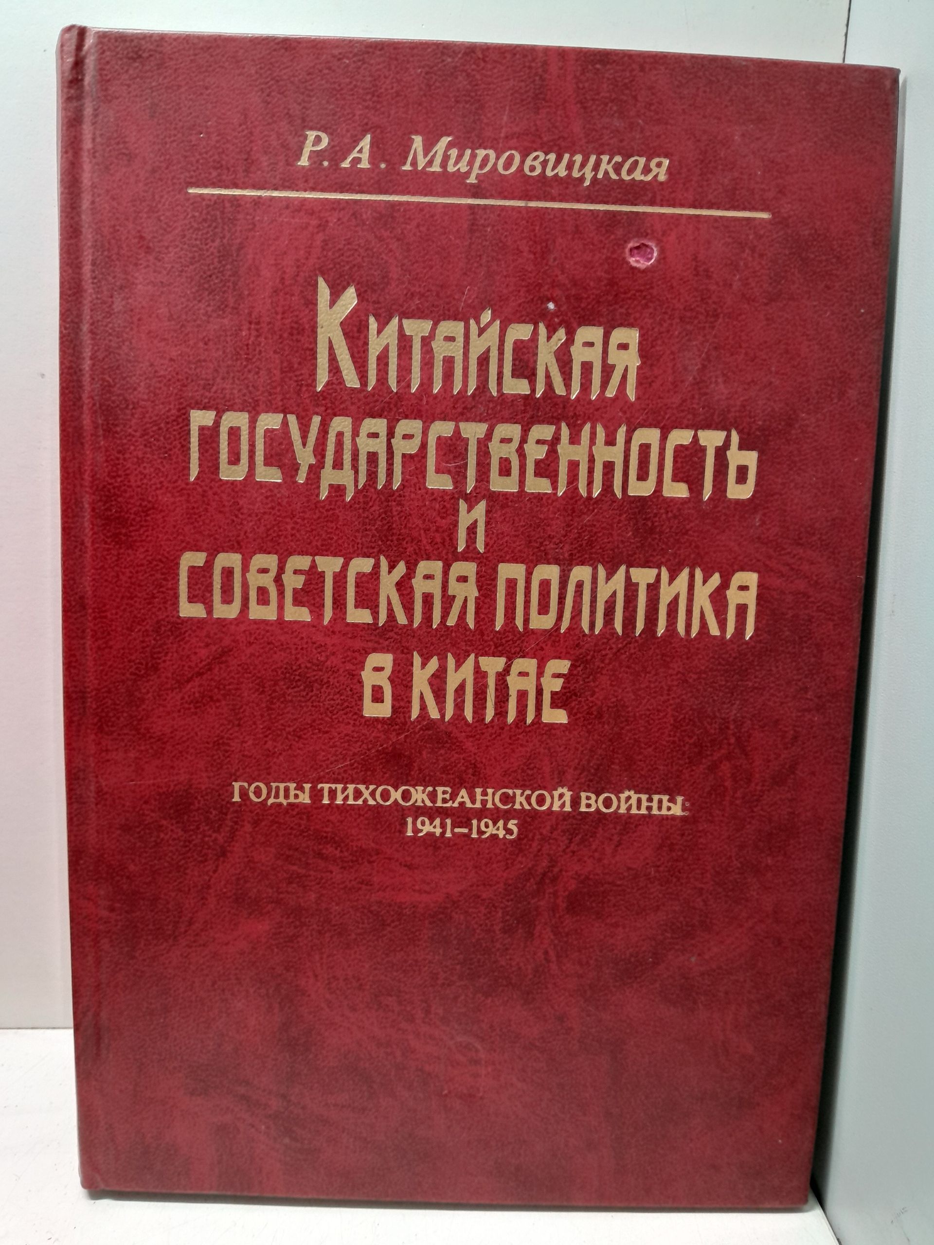 Мировицкая Р.А. / Китайская государственность и советская политика в Китае. Годы Тихоокеанской войны: 1941 1945.