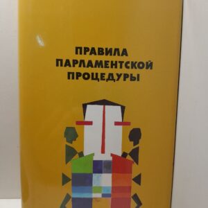 Правила парламентской процедуры / Генри М. Роберт