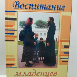Воспитание младенцев в вере / Пархоменко Константин, Ершова Анна