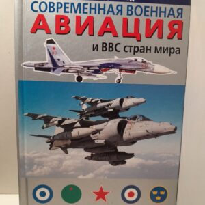 Современная военная авиация и ВВС стран мира / Дональд Дэвид
