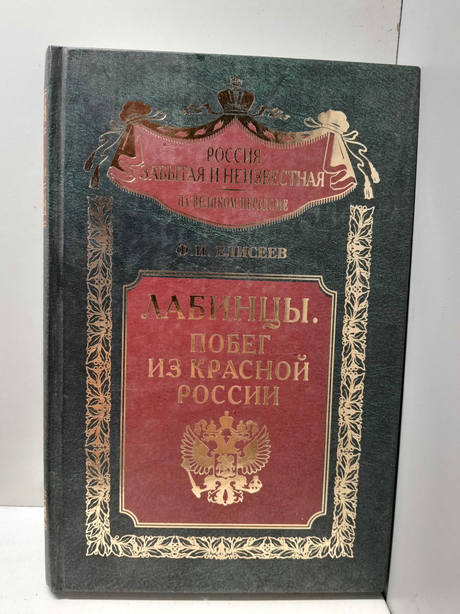 Лабинцы. Побег из красной России / Елисеев Федор