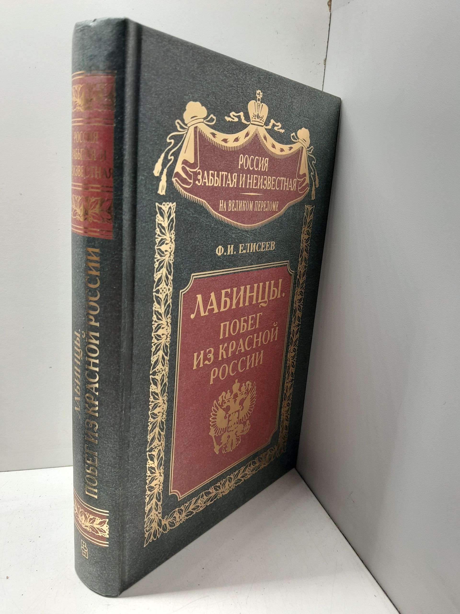 Лабинцы. Побег из красной России / Елисеев Федор — изображение 2