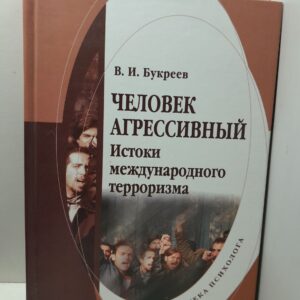 Человек агрессивный. Истоки международного терроризма / Букреев Владислав