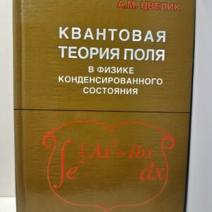 Квантовая теория поля в физике конденсированного состояния / Цвелик Алексей