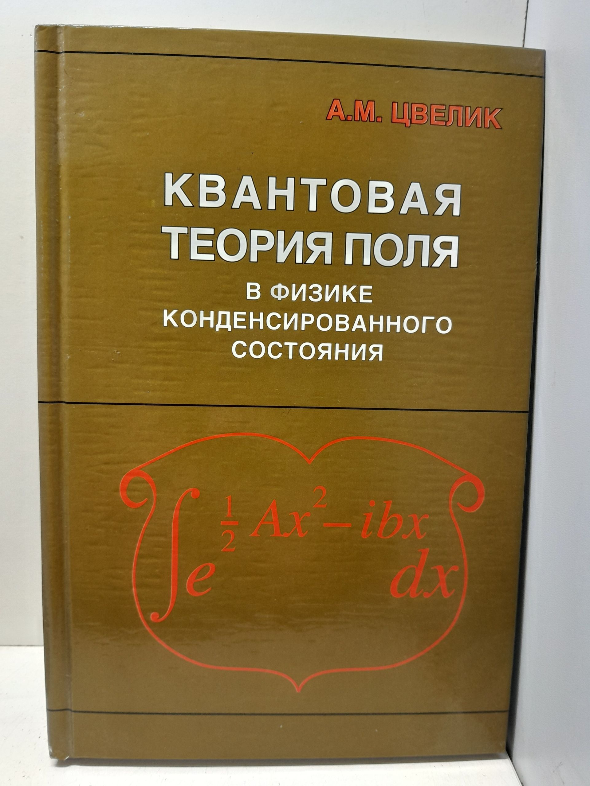 Квантовая теория поля в физике конденсированного состояния / Цвелик Алексей