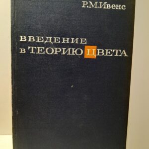 Введение в теорию цвета / Р.М. Ивенс