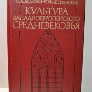 Культура Западноевропейского Средневековья / О.А. Добиаш-Рождественская