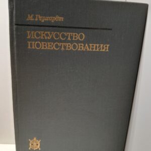 Искусство повествования. Литературное исследование 1001 ночи / И. Миа Герхард