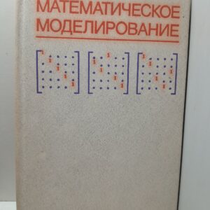 Математическое моделирование / Дж. Эндрюс, Р. Мак-Лоун