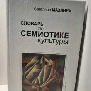 Словарь по семиотике культуры / С.Т. Махлина
