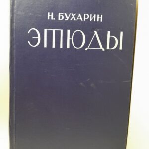 Этюды / Бухарин Николай
