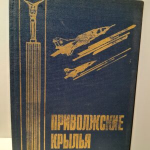 Приволжские крылья. Очерки истории авиации Краснознаменного Приволжского военного округа 1917-1980 гг.