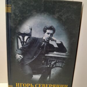 Царственный паяц / Северянин Игорь
