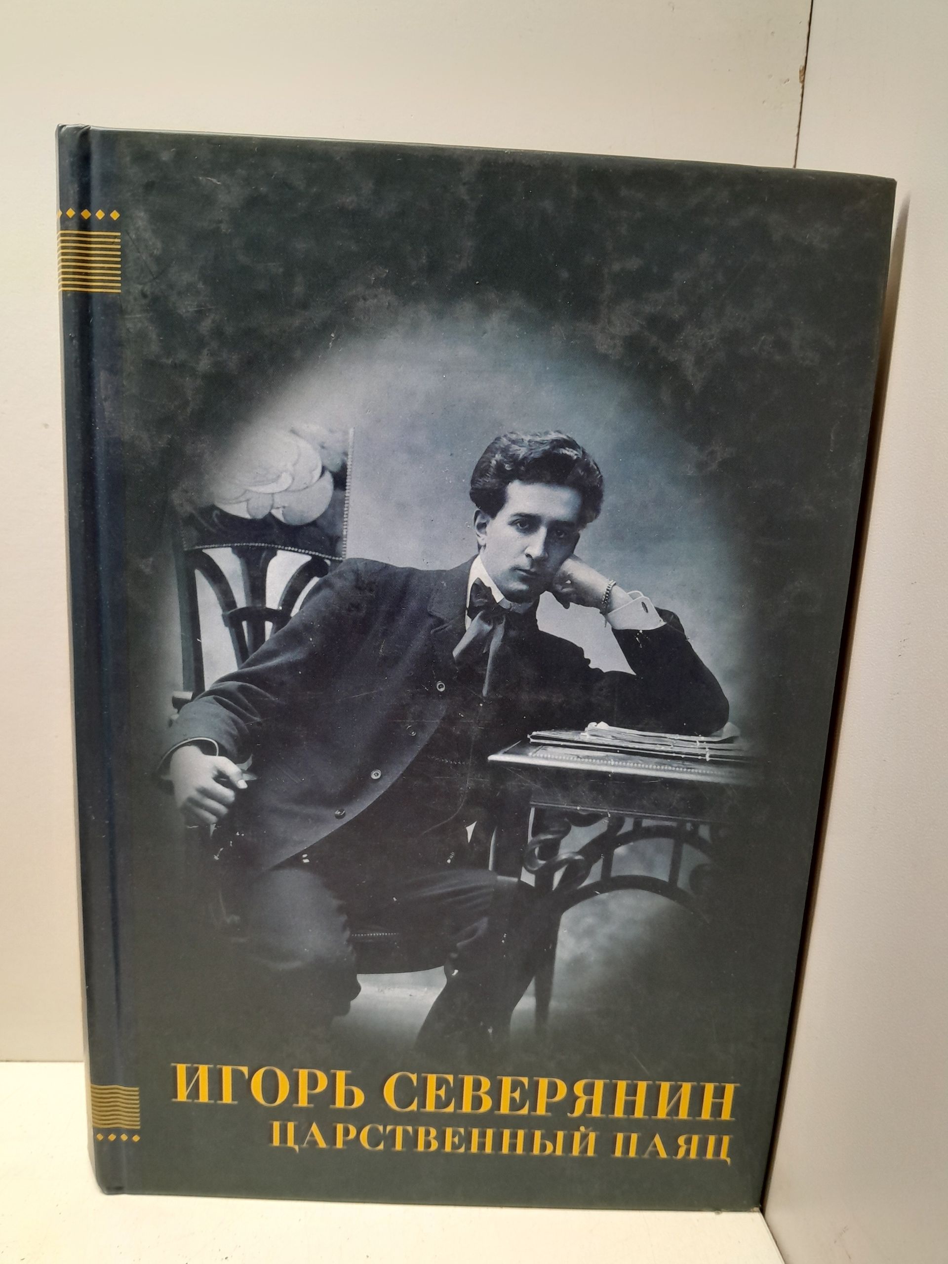 Царственный паяц / Северянин Игорь