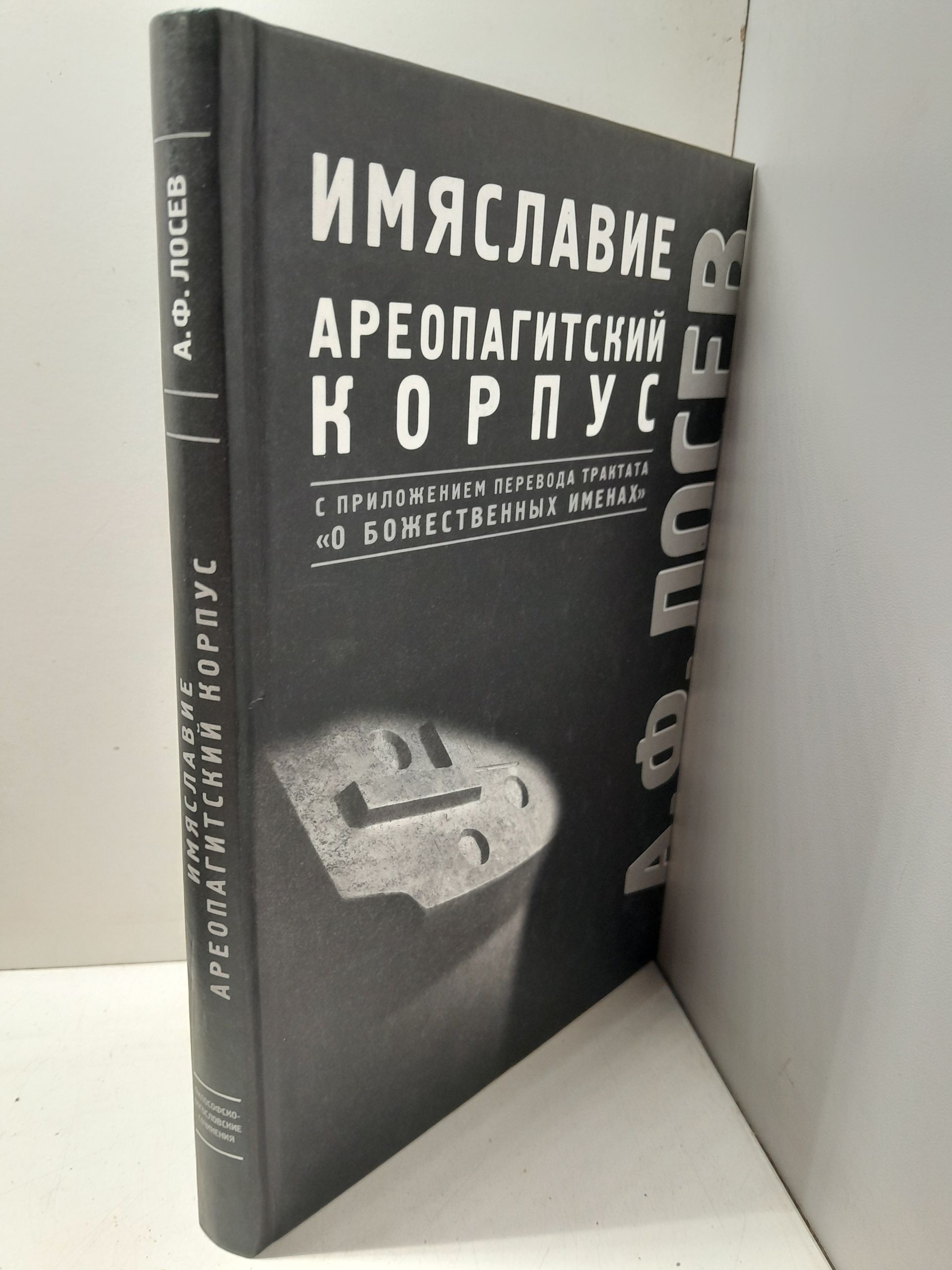 Имяславие. Ареопагитский корпус / Лосев Алексей — изображение 2