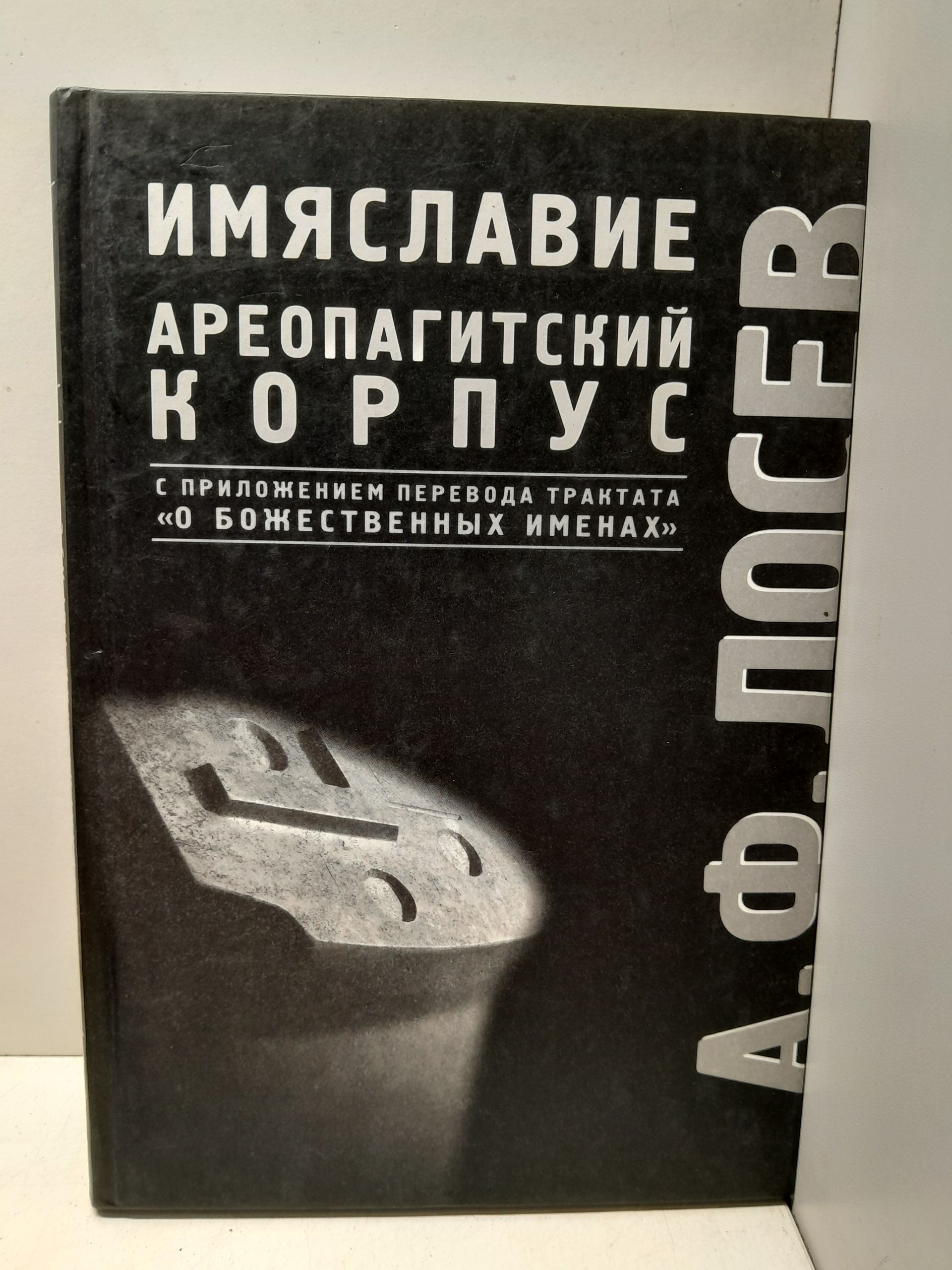 Имяславие. Ареопагитский корпус / Лосев Алексей