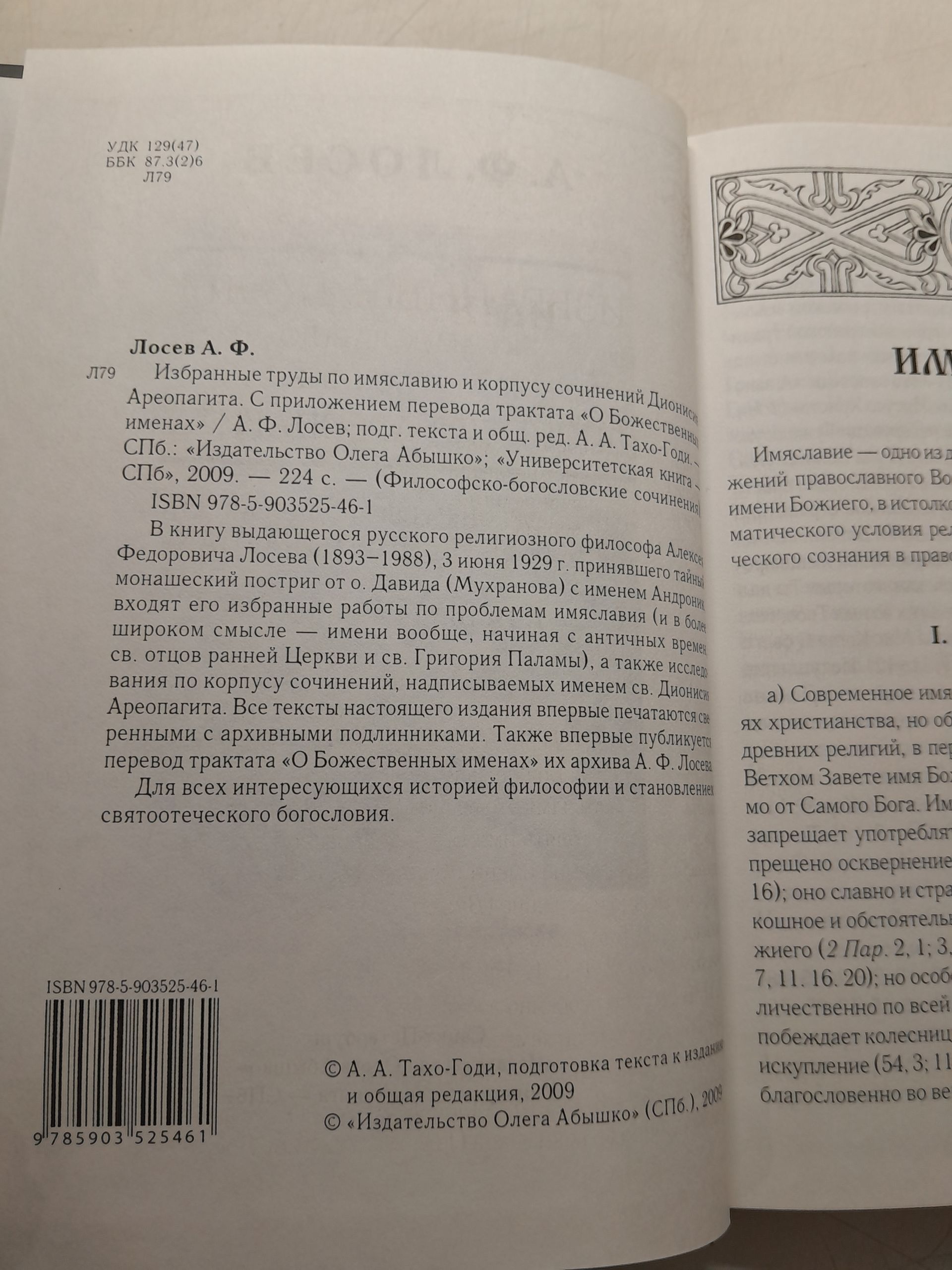 Имяславие. Ареопагитский корпус / Лосев Алексей — изображение 3