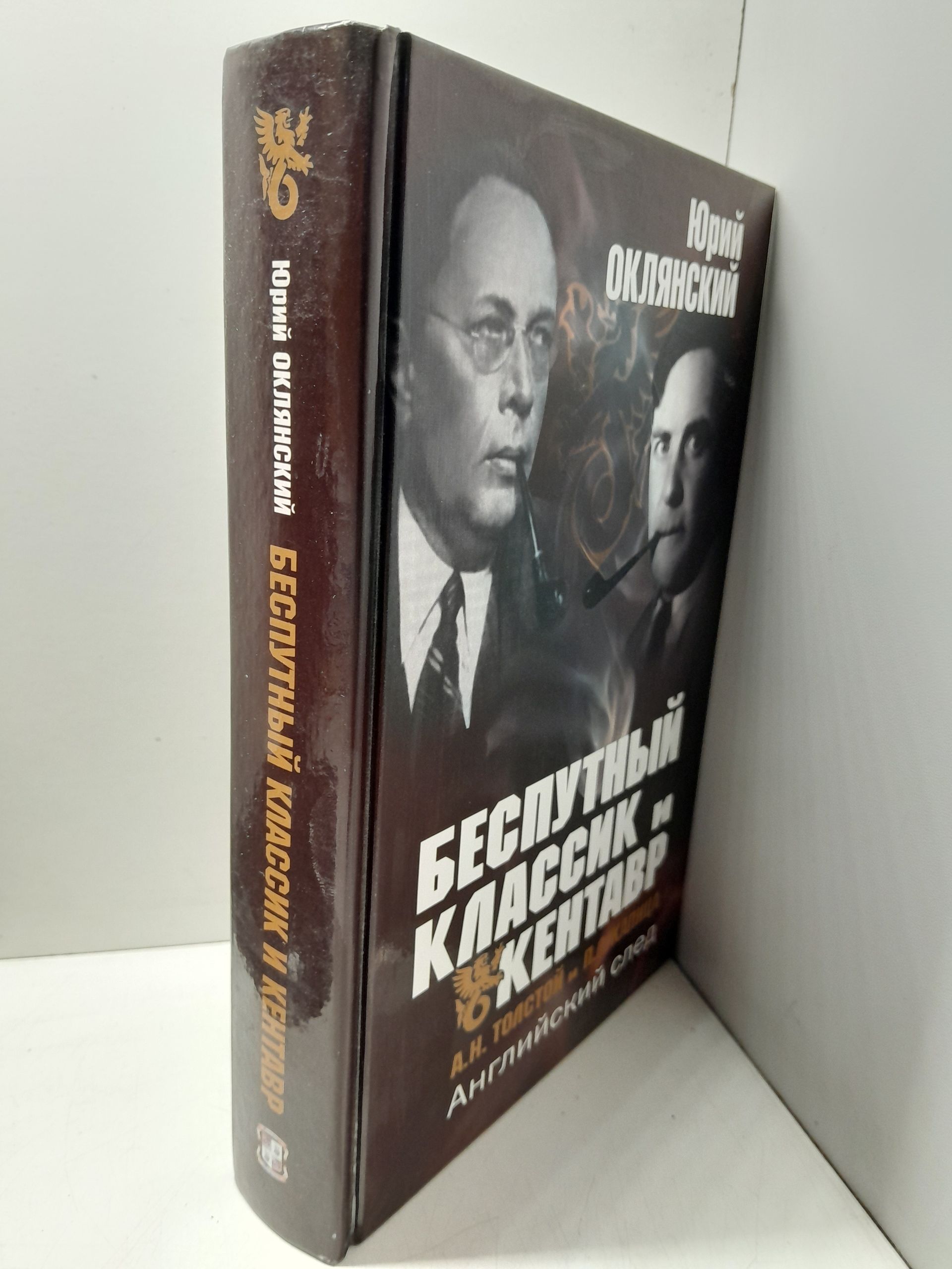 Беспутный классик и Кентавр ( А.Н. Толстой и П.Л. Капица ) Английский след / Оклянский Юрий — изображение 2