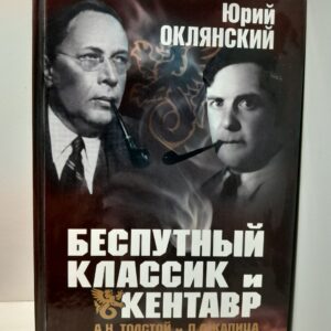 Беспутный классик и Кентавр ( А.Н. Толстой и П.Л. Капица ) Английский след / Оклянский Юрий