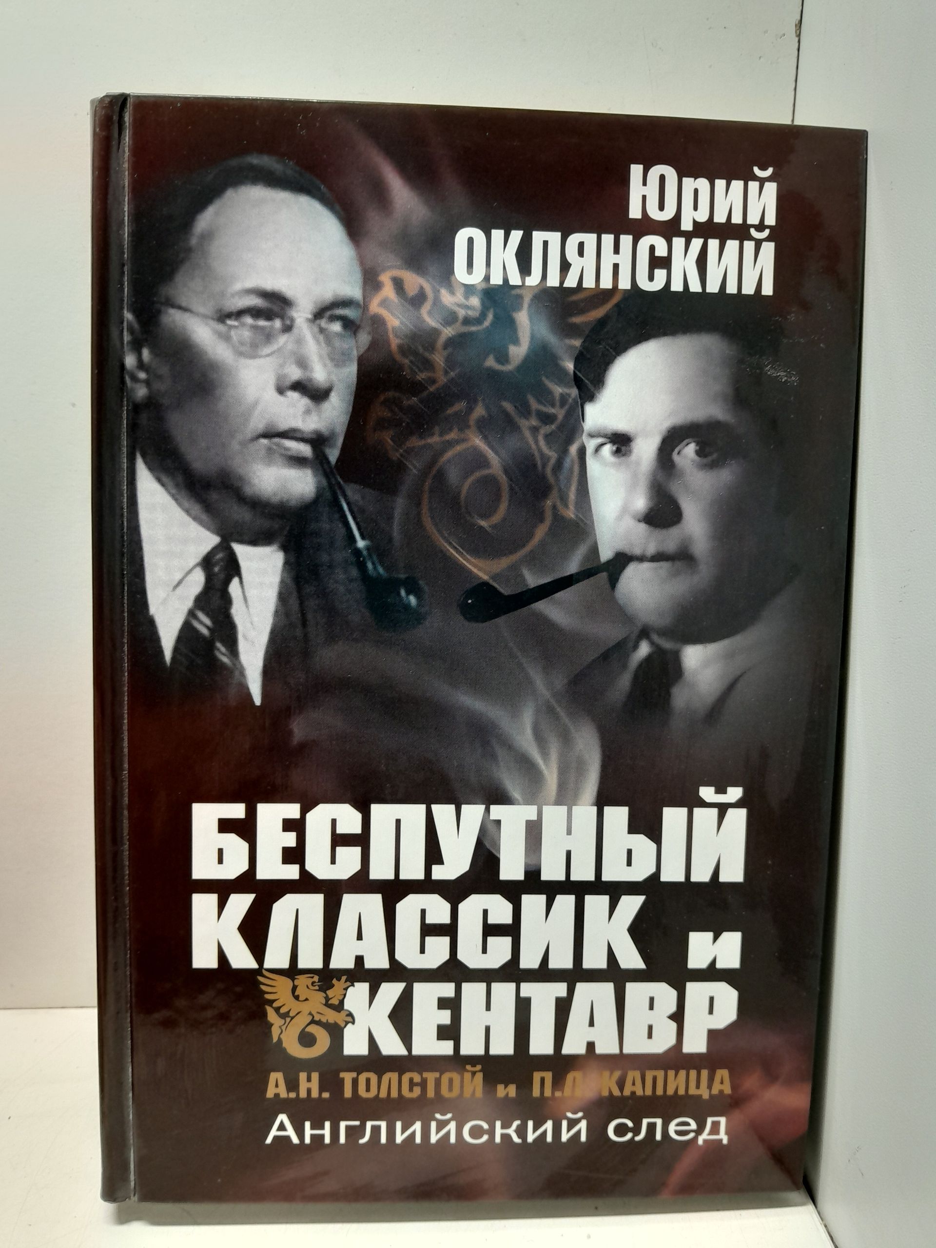 Беспутный классик и Кентавр ( А.Н. Толстой и П.Л. Капица ) Английский след / Оклянский Юрий
