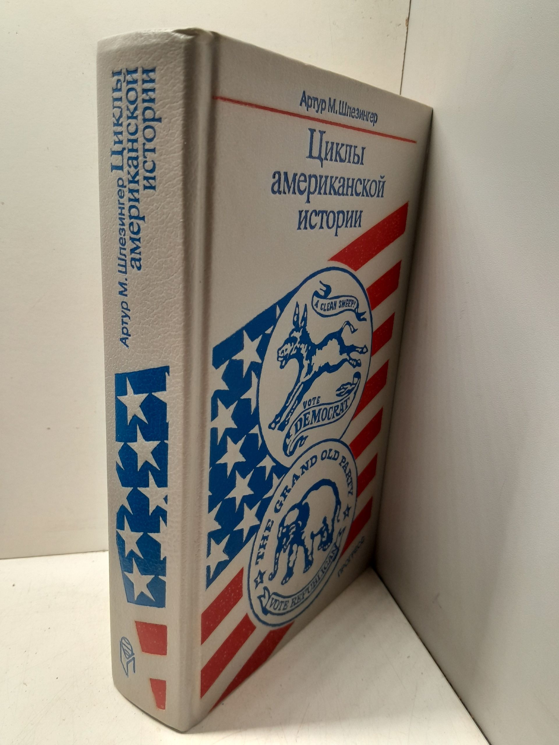 Циклы американской истории / А.М. Шлезингер-младший — изображение 2