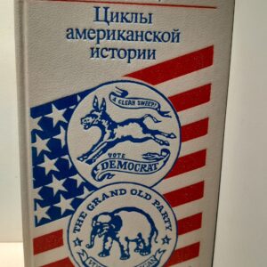 Циклы американской истории / А.М. Шлезингер-младший