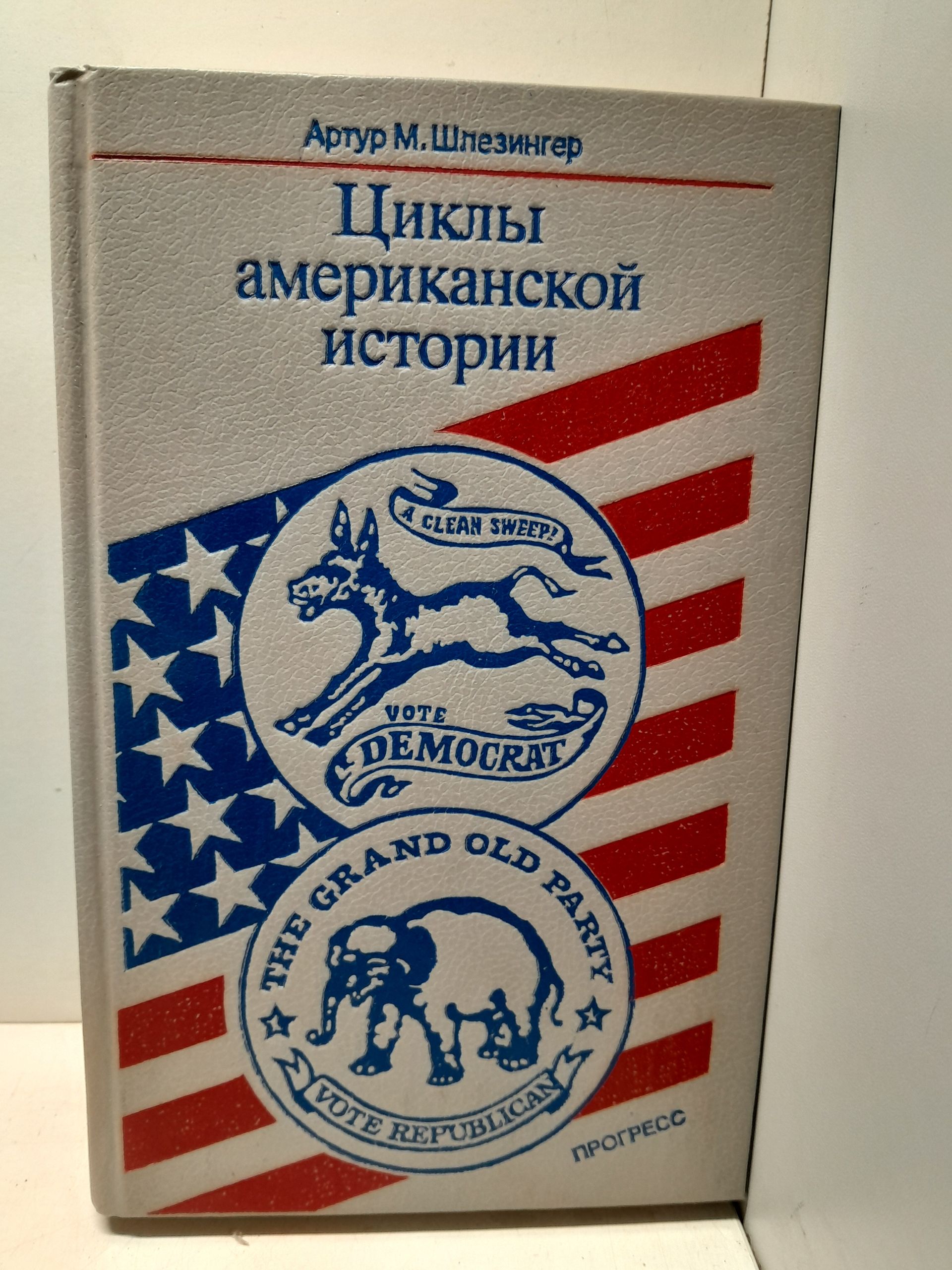 Циклы американской истории / А.М. Шлезингер-младший