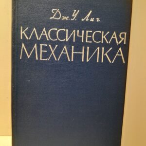 Классическая механика / Дж. У. Лич