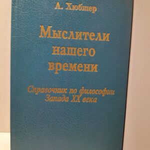 Мыслители нашего времени. 62 портрета / Артур Хюбшер
