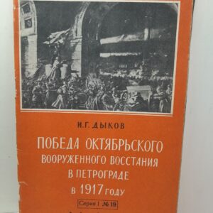 Победа октябрьского вооружённого восстания в Петрограде в 1917 году / И.Г. Дыков