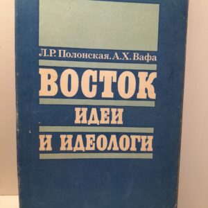 Восток. Идеи и идеологи / Полонская Людмила, Вафа Анис