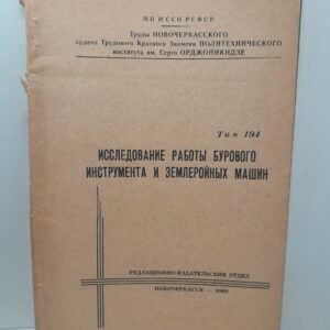 Исследование работы бурового инструмента и землеройных машин
