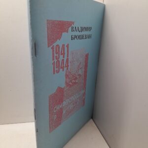Симферопольский район 1941-1944 гг / В. Брошеван